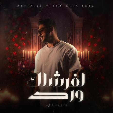 لفرشلك ورد | Boomplay Music