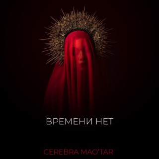 Времени нет