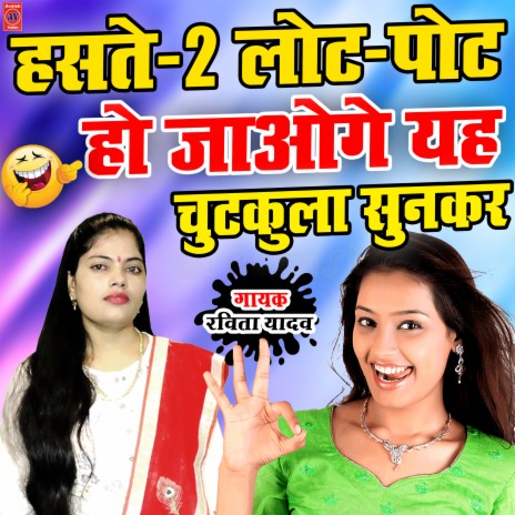 Aise Chutkula Sunkar Haste Haste Lot Pot Ho Jaoge (Hindi)