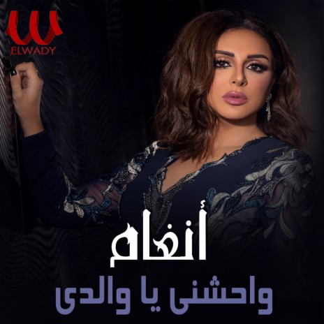 واحشنى يا والدى | Boomplay Music