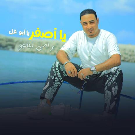 يا أصفر يا أبو غل | Boomplay Music