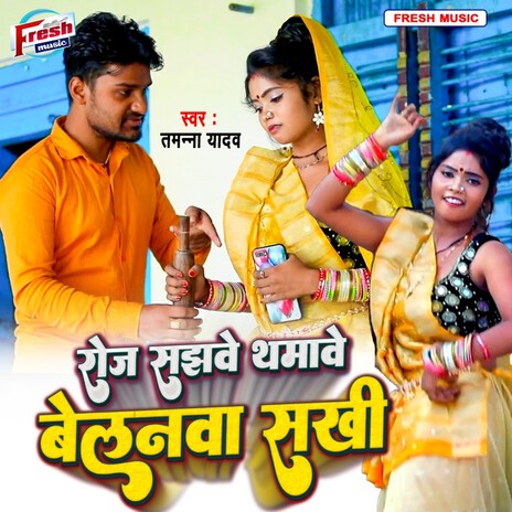 Roj Sajhawe Thamave Belanwa Sakhi | Boomplay Music