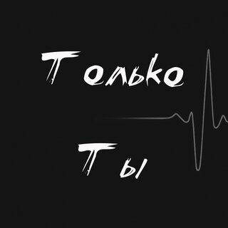 Только Ты