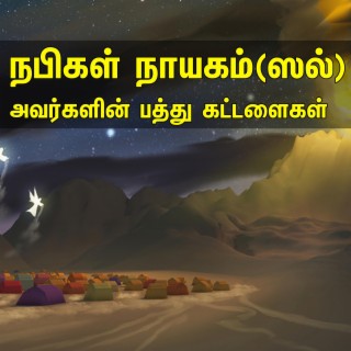 நபிகள் நாயகம்(ஸல்)அவர்களின் பத்து கட்டளைகள் Tamil Bayan