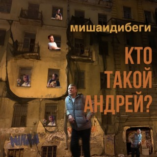 Кто такой Андрей?