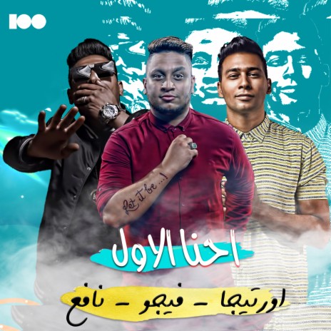 احنا الاول | Boomplay Music