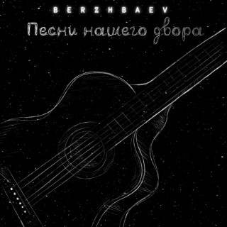 Download Berzhbaev Album Songs: Песни Нашего Двора | Boomplay Music