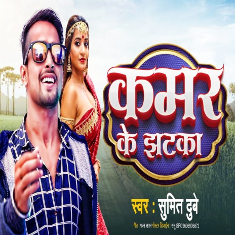 Kamar Ke Jhatka (Bhojpuri Song) | Boomplay Music