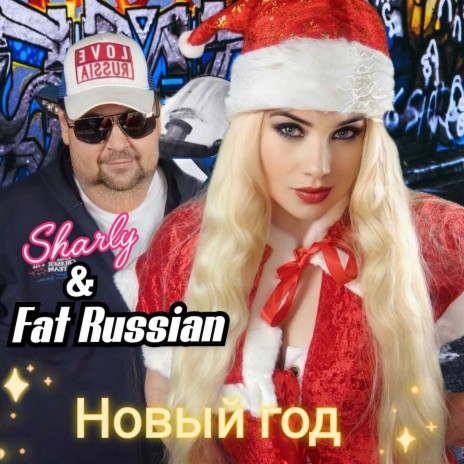 Новый год ft. Fat Russian | Boomplay Music