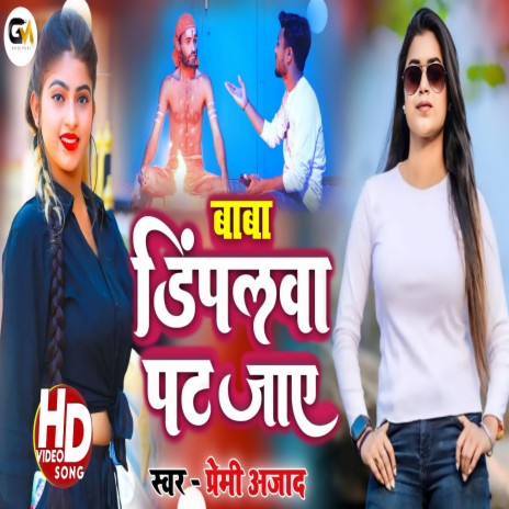 Baba Dimpalwa Pat Jaye (Bhojpuri) | Boomplay Music