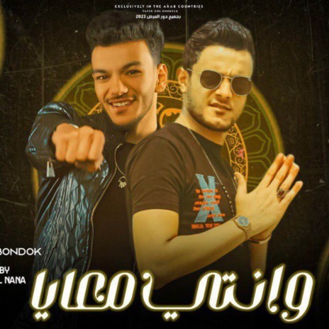 وانتي ومعايا (بسبوسه طازه ft. حوده بندق | Boomplay Music