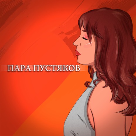 Пара пустяков | Boomplay Music