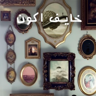 Msh Shayef El Tareeq lyrics | Boomplay Music