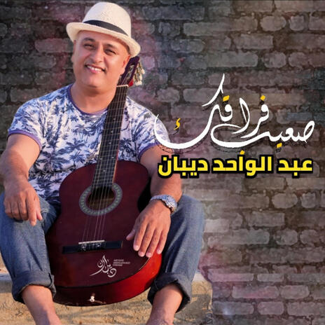 فراقك صعيب | Boomplay Music