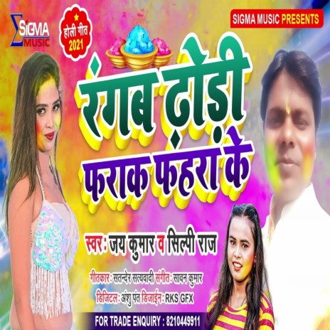 Rangab Dhori Farak Farah ke (Holi Song) | Boomplay Music