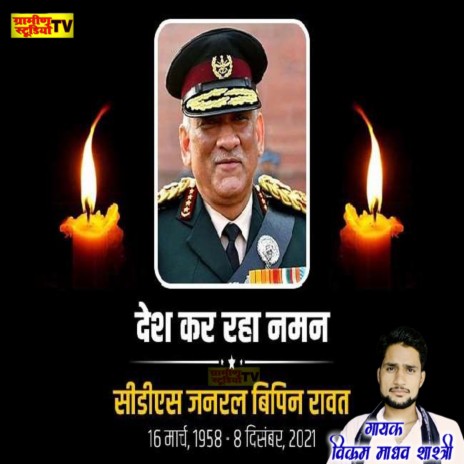 Bipin Rawat Jivani | Boomplay Music