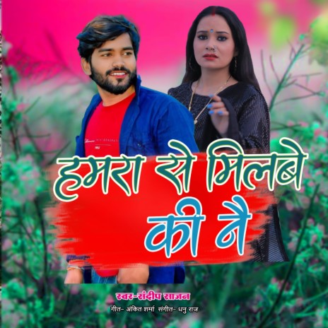 Hamra Se Milbe Ki Nai | Boomplay Music