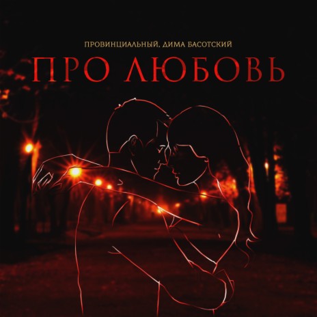 Про любовь ft. Дима Басотский | Boomplay Music