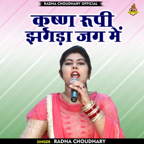 Krishna Rupi Jhagda Jag Me (Hindi) | Boomplay Music