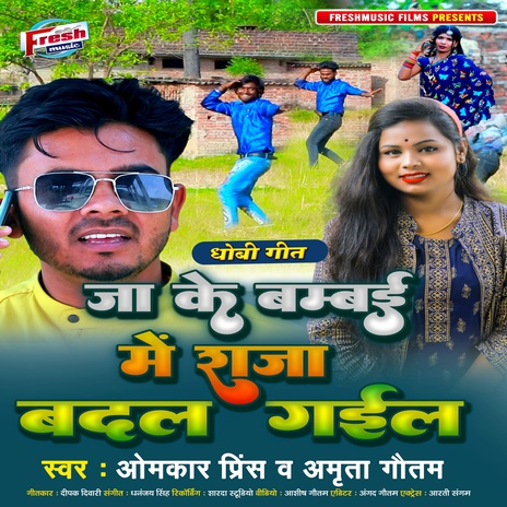 Ja Ke Bambai Me Raja Badal Gail ft. Amrita Gautam | Boomplay Music