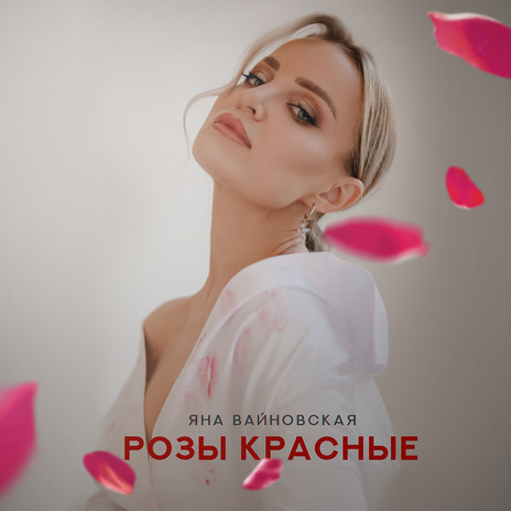 Розы красные | Boomplay Music