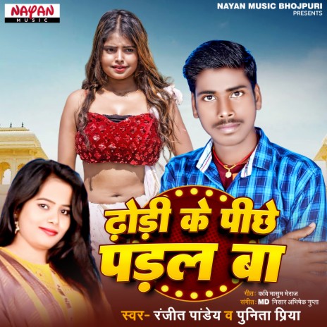 Dhori Ke Peechhe Padal Ba (Bhojpuri) ft. Puneeta Priya | Boomplay Music