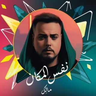 Nafs El Makan lyrics | Boomplay Music