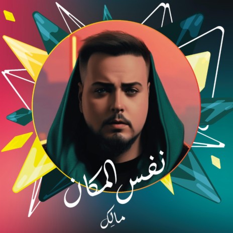 Nafs El Makan | Boomplay Music