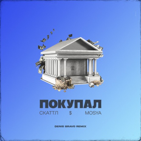 Покупал (Denis Bravo Remix) ft. Mosya | Boomplay Music