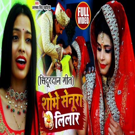 Sobhe Senura Lilar (Bhojpuri) | Boomplay Music