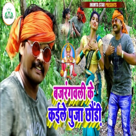 Bajrang Wali Ke Kaile Puja Chhodi | Boomplay Music