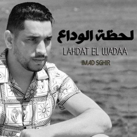 Lahdat Wada3 | لحظة الوداع | Boomplay Music