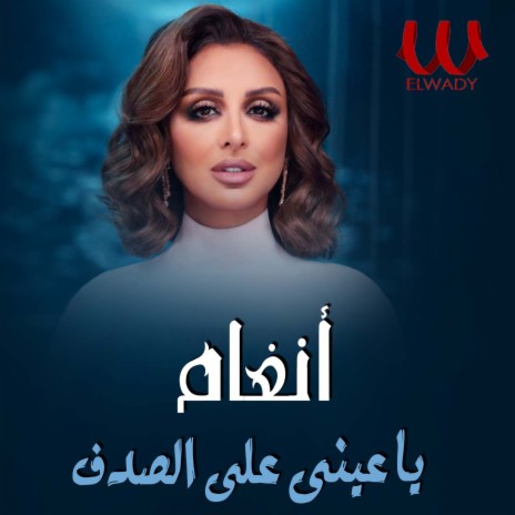 يا عيني على الصدف | Boomplay Music