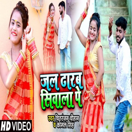 Jal Dharb Siwala Pe (Bhojpuri) ft. Komal Singh | Boomplay Music
