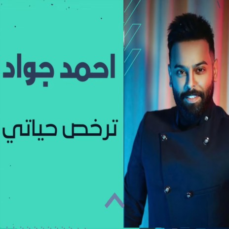 ترخص حياتي | Boomplay Music