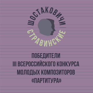 Победители III Всероссийского конкурса молодых композиторов «Партитура»