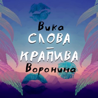 Слова-крапива