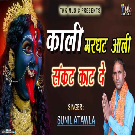 Kali Marghat Aali Sankat Kat De | Boomplay Music
