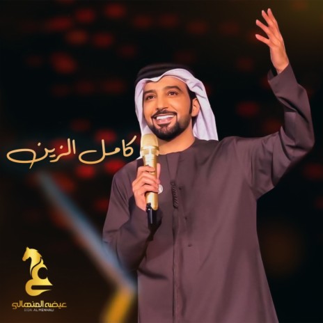 Kamel Al Zain | Boomplay Music