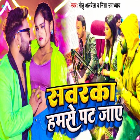 Sawarka Hamse Pat Jaye (Bhojpuri) ft. NISHA UPADHYA