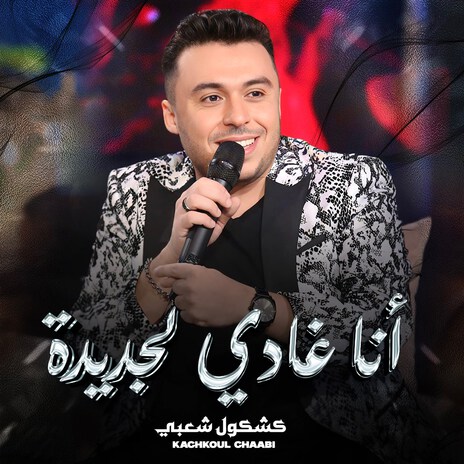 Ana Ghadi Ljdida (Chaabi) | Boomplay Music