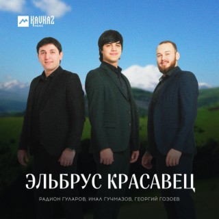 Эльбрус красавец