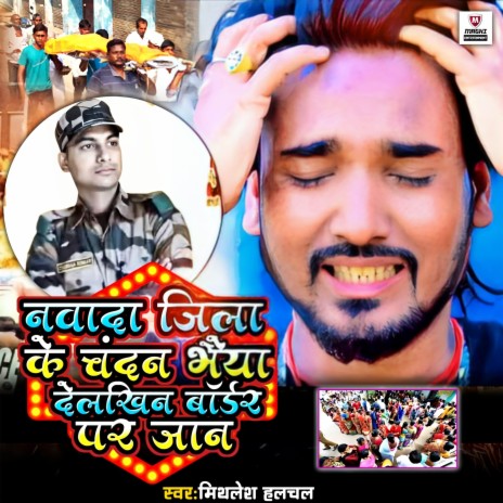 Nawada Jila Ke Chandan Bhaiya Delkhin Border Par Jaan | Boomplay Music