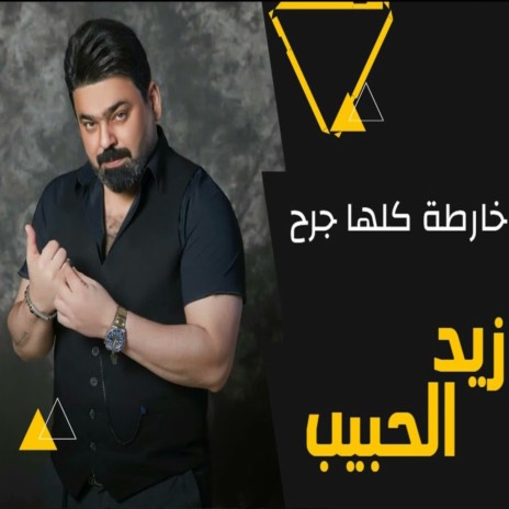 خارطة كلها جرح | Boomplay Music