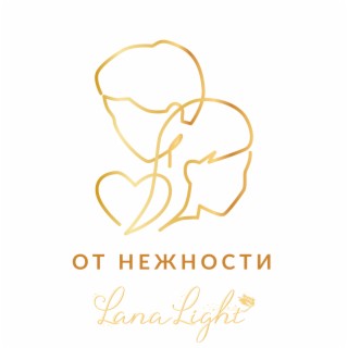 От нежности