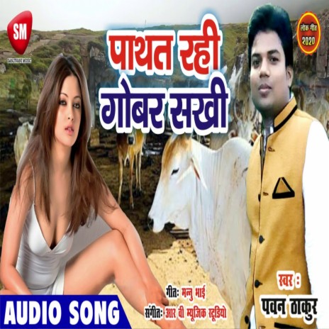 Pathat Rahi Gobar Sakhi (Bhojpuri) | Boomplay Music