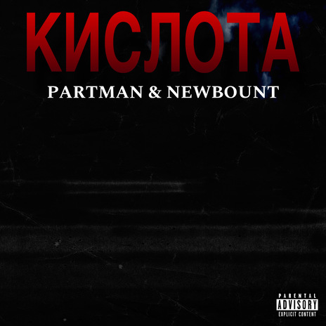 Кислота ft. NEWBOUNT | Boomplay Music