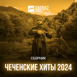 Чеченские хиты 2024