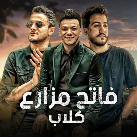 فاتح مزارع كلاب الرخيصه ft. حوده بندق & ليل المحمدي | Boomplay Music