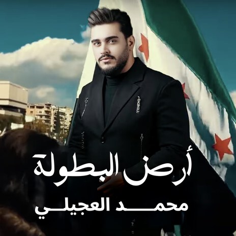 Ard AL Btowla | Boomplay Music